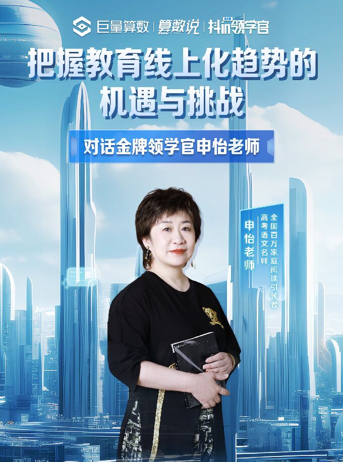 【算数说】对话金牌领学官——把握教育线上化趋势的机遇与挑战-202307-.pdf 【算数说】对话金牌领学官——把握教育线上化趋势的机遇与挑战-202307-.pdf