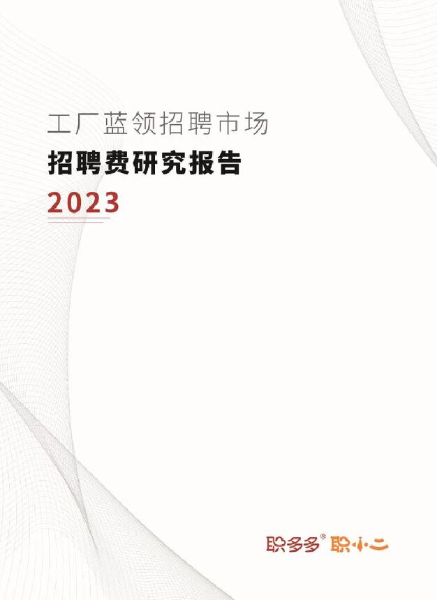 2023工厂蓝领招聘市场招聘费研究报告-202307-.pdf 2023工厂蓝领招聘市场招聘费研究报告-202307-.pdf