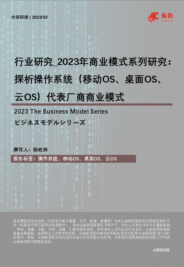 2023年商业模式系列研究:探析操作系统(移动OS、桌面OS、云OS)代表厂商商业模式-头豹研究院-202307-.pdf 2023年商业模式系列研究:探析操作系统(移动OS、桌面OS、云OS)代表厂商商业模式-头豹研究院-202307-.pdf