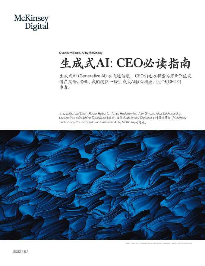 生成式AI:CEO必读指南-202307-.pdf 生成式AI:CEO必读指南-202307-.pdf