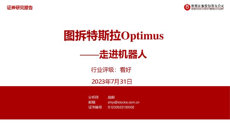 走进机器人,图拆特斯拉Optimus-浙商证券-20230731.pdf 走进机器人,图拆特斯拉Optimus-浙商证券-20230731.pdf