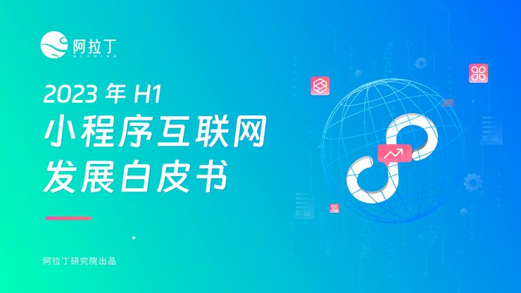 2023上半年小程序互联网发展白皮书-阿拉丁-202307.pdf 2023上半年小程序互联网发展白皮书-阿拉丁-202307.pdf