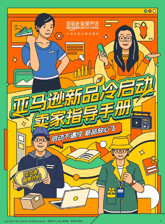 亚马逊新品冷启动指导手册-亚马逊全球开店.pdf 亚马逊新品冷启动指导手册-亚马逊全球开店.pdf