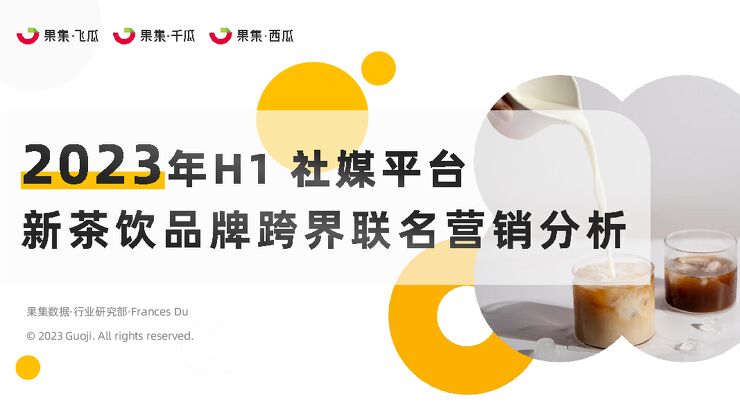 2023年H1新茶饮品牌跨界联名营销分析-果集行研-202307.pdf