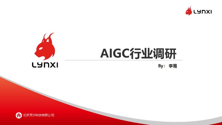 2023年AIGC行业调研报告-灵汐科技-202307.pdf 2023年AIGC行业调研报告-灵汐科技-202307.pdf