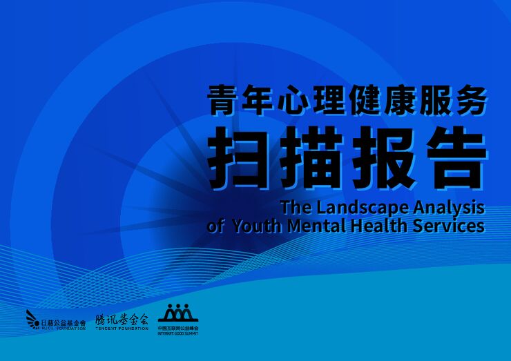 2023青年心理健康服务扫描报告-日慈公益基金会-202307.pdf 2023青年心理健康服务扫描报告-日慈公益基金会-202307.pdf