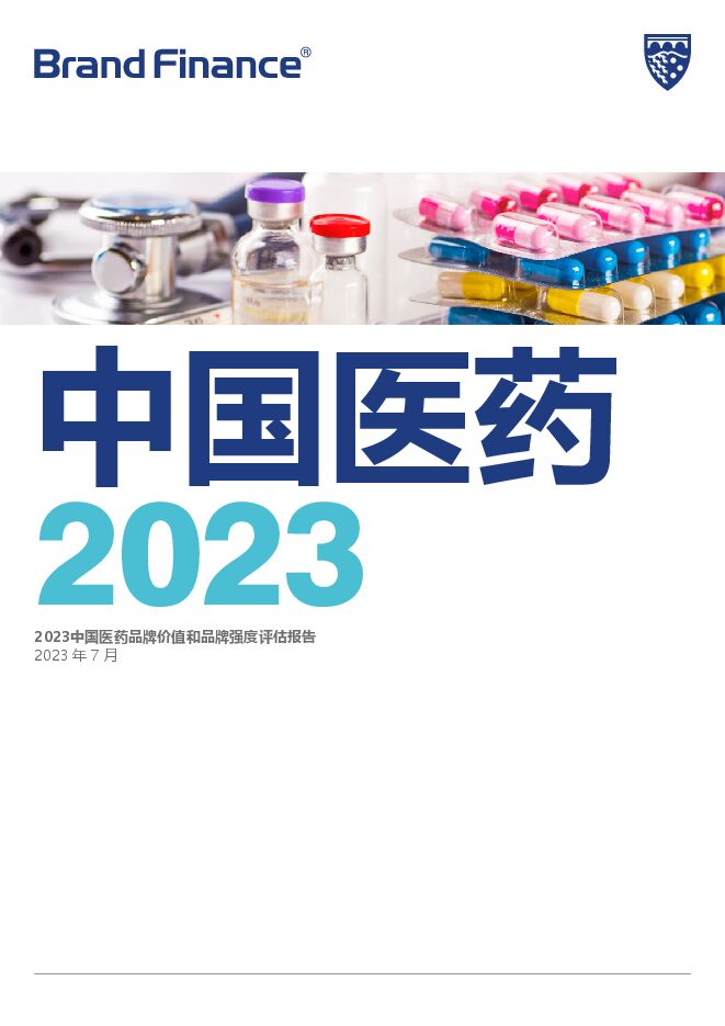 2023中国医药品牌价值和品牌强度评估报告-BrandFinance-202307.pdf 2023中国医药品牌价值和品牌强度评估报告-BrandFinance-202307.pdf