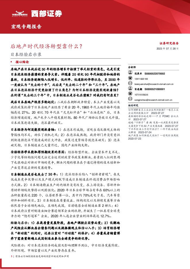 日本经验启示录:后地产时代经济转型靠什么?-西部证券-20230728.pdf 日本经验启示录:后地产时代经济转型靠什么?-西部证券-20230728.pdf