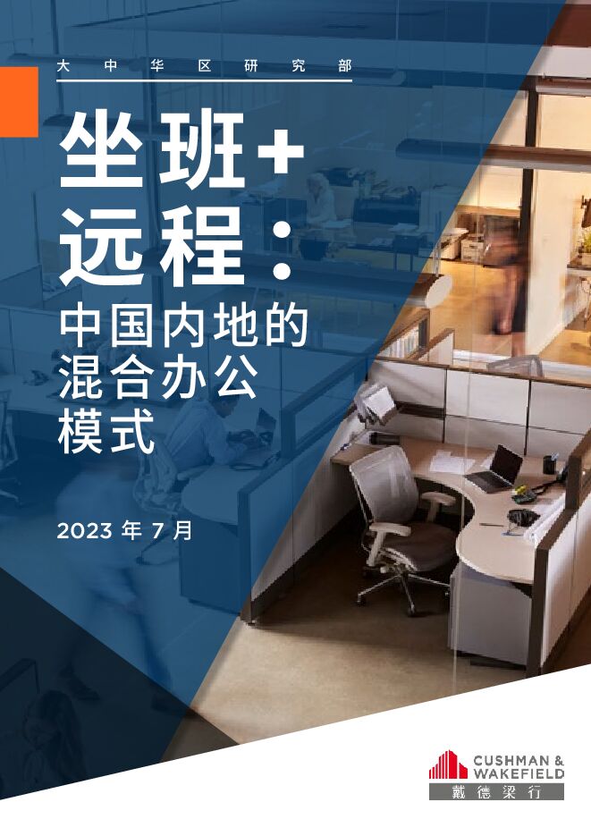 坐班+远程:中国内地的混合办公模式-戴德梁行-202307.pdf 坐班+远程:中国内地的混合办公模式-戴德梁行-202307.pdf