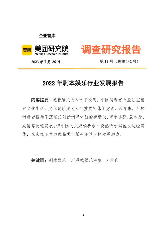 2022年剧本娱乐行业发展报告-美团研究院-202307.pdf 2022年剧本娱乐行业发展报告-美团研究院-202307.pdf