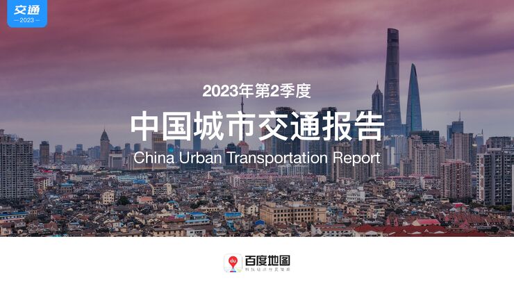 2023年第2季度中国城市交通报告-百度地图-202307.pdf
