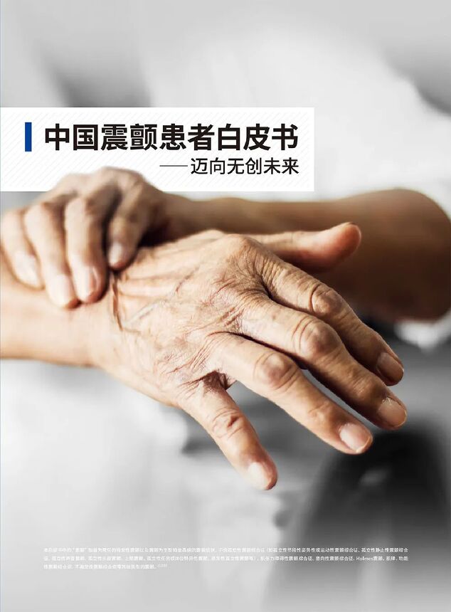 2023中国震颤患者白皮书—迈向无创未来-Insightec-202307.pdf 2023中国震颤患者白皮书—迈向无创未来-Insightec-202307.pdf