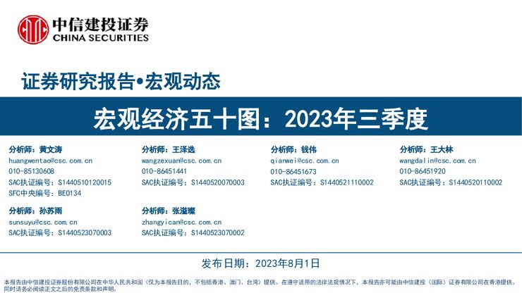 宏观经济五十图：2023年三季度-中信建投-20230801.pdf