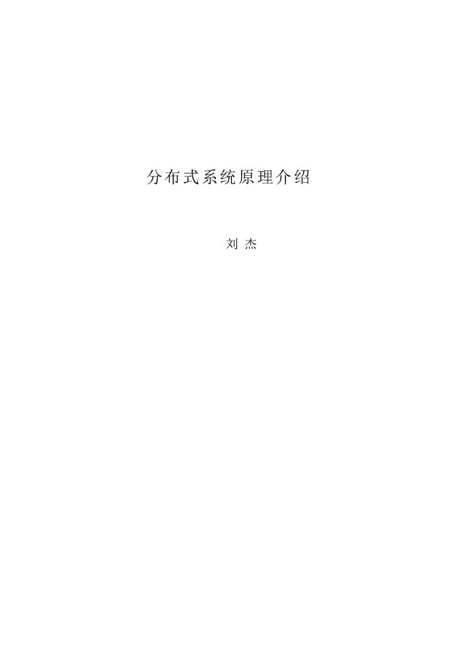 分布式系统原理.pdf