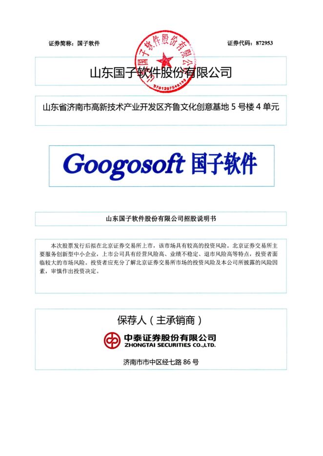 国子软件:招股说明书 国子软件:招股说明书