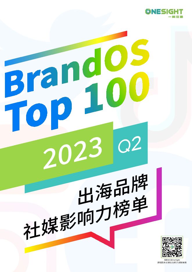2023Q2BrandOSTOP100出海品牌社媒影响力榜单-OneSight-202307.pdf 2023Q2BrandOSTOP100出海品牌社媒影响力榜单-OneSight-202307.pdf