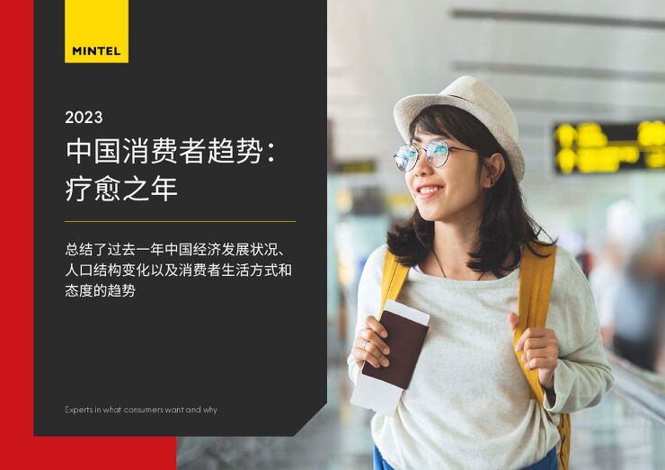 2023中国消费者趋势疗愈之年-英敏特-202307.pdf