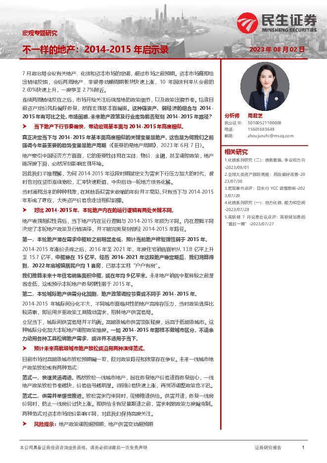 宏观专题研究:不一样的地产,2014-2015年启示录-民生证券-20230802.pdf 宏观专题研究:不一样的地产,2014-2015年启示录-民生证券-20230802.pdf
