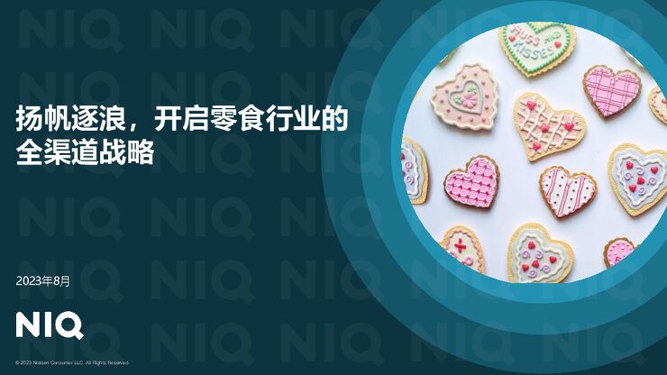 扬帆逐浪，开启零食行业的全渠道战略-尼尔森IQ-202308.pdf