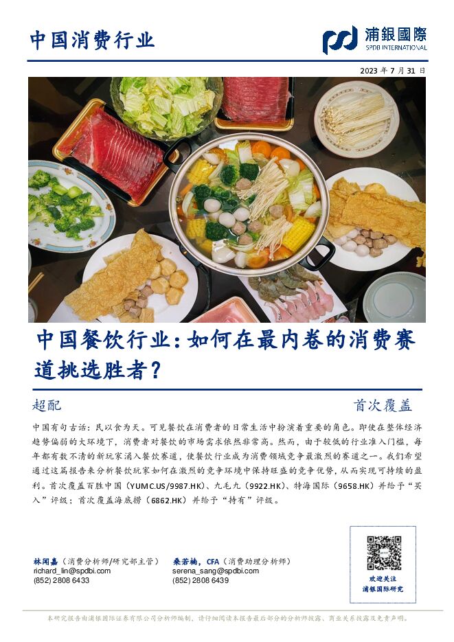 中国餐饮行业：如何在最内卷的消费赛道挑选胜者？-浦银国际-202308.pdf