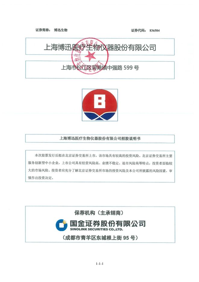 博迅生物:招股说明书