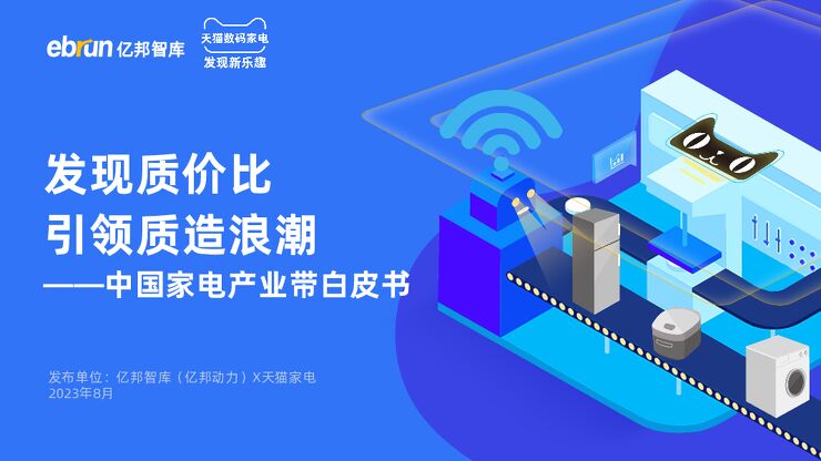 中国家电产业带白皮书-亿邦智库x天猫家电-202308.pdf