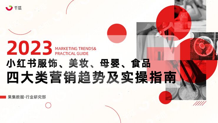2023年小红书服饰、美妆、母婴、食品四大类营销趋势及实操指南-果集行研-202308.pdf 2023年小红书服饰、美妆、母婴、食品四大类营销趋势及实操指南-果集行研-202308.pdf
