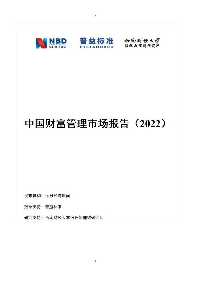 2022中国财富管理市场报告.pdf 2022中国财富管理市场报告.pdf