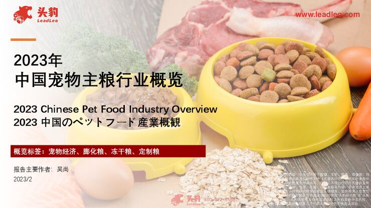2023年中国宠物主粮行业概览-头豹研究院-2023-08-.pdf 2023年中国宠物主粮行业概览-头豹研究院-2023-08-.pdf
