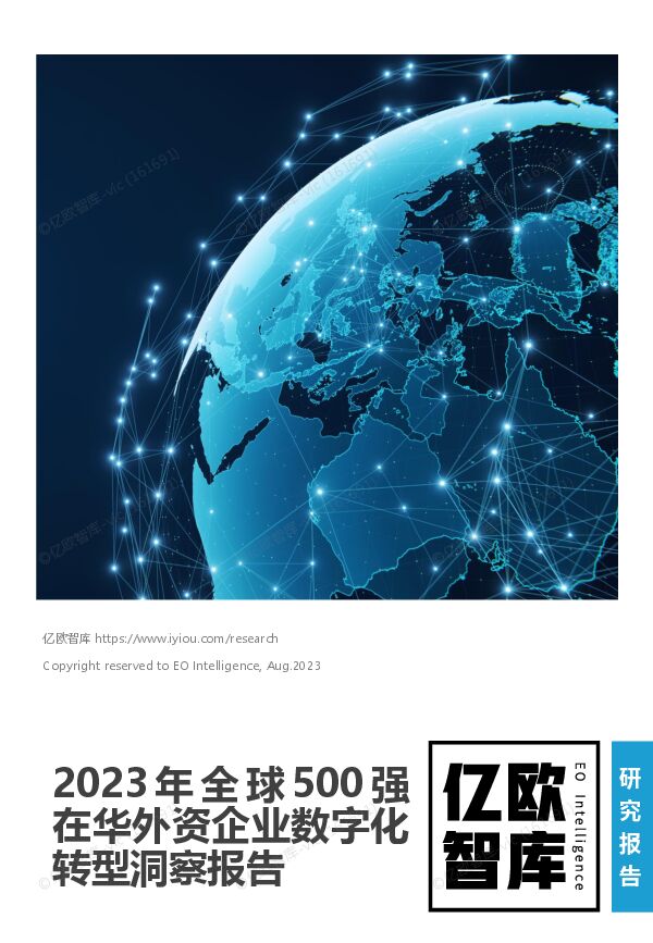 2023全球500强在华外资数字化转型洞察报告-2023-08-.pdf