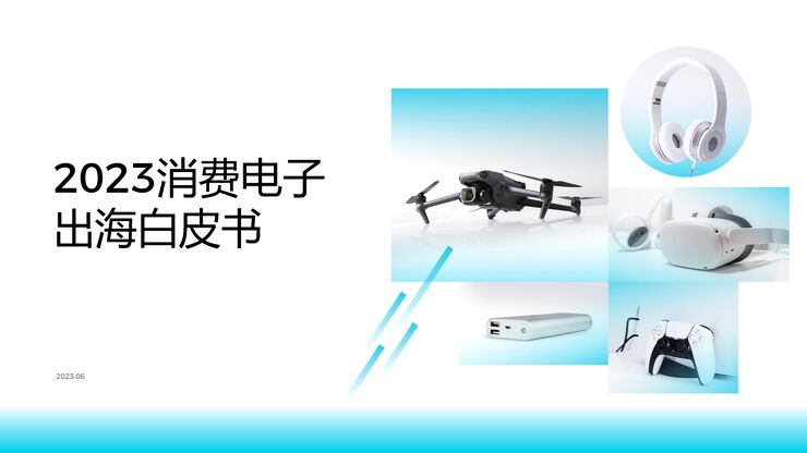 2023消费电子出海白皮书-2023-08-.pdf 2023消费电子出海白皮书-2023-08-.pdf