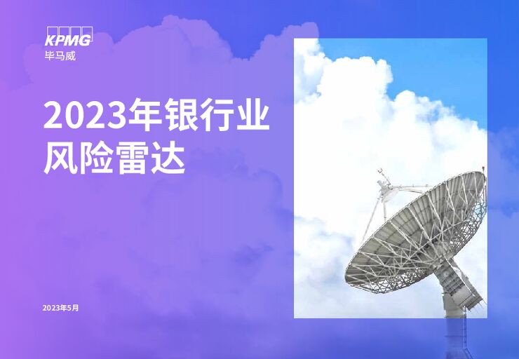 2023银行业风险雷达-2023-08-.pdf 2023银行业风险雷达-2023-08-.pdf