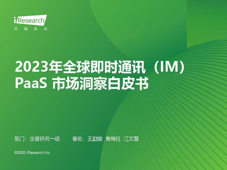 艾瑞咨询:2023年全球即时通讯(IM)PaaS市场洞察白皮书-2023-08-.pdf 艾瑞咨询:2023年全球即时通讯(IM)PaaS市场洞察白皮书-2023-08-.pdf