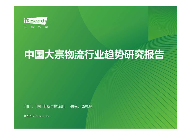 艾瑞咨询:2023年中国大宗物流行业趋势研究报告-2023-08-.pdf