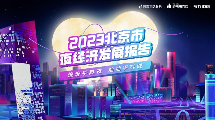 都市夜色,京彩纷呈:2023北京市夜经济发展报告-2023-08-.pdf 都市夜色,京彩纷呈:2023北京市夜经济发展报告-2023-08-.pdf