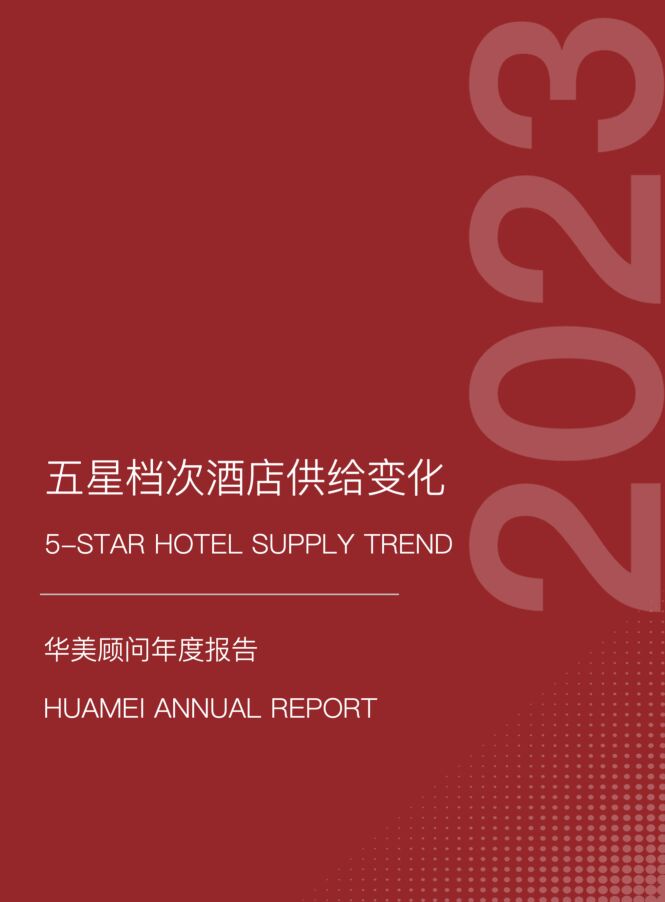 五星档次酒店供给变化-2023-08-.pdf 五星档次酒店供给变化-2023-08-.pdf