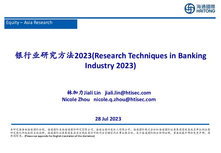 银行业研究方法2023-海通国际-2023-08-.pdf