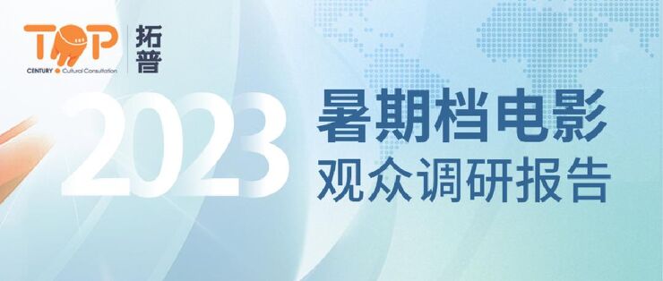 2023年暑期档电影观众调研报告-拓普数据-202308.pdf