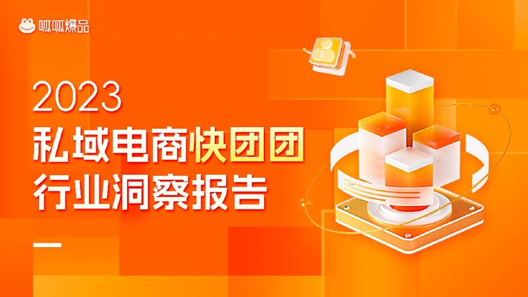 2023年私域电商快团团行业洞察报告-呱呱爆品-202307.pdf 2023年私域电商快团团行业洞察报告-呱呱爆品-202307.pdf
