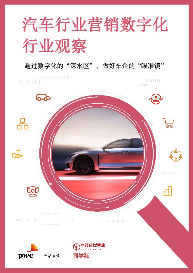 2023汽车行业营销数字化行业观察报告-普华永道-202307.pdf