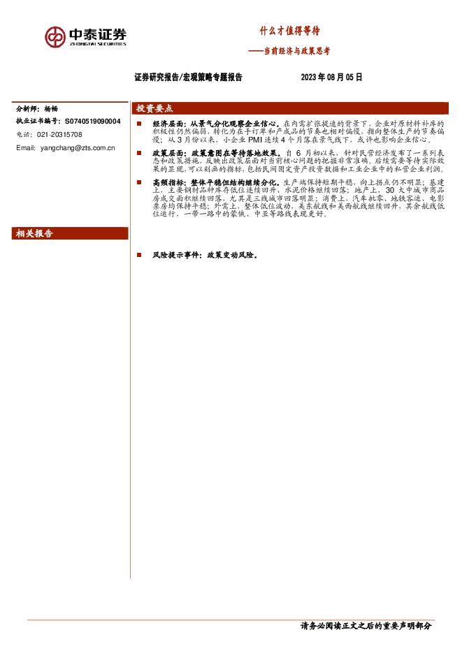 当前经济与政策思考:什么才值得等待-中泰证券-20230805.pdf 当前经济与政策思考:什么才值得等待-中泰证券-20230805.pdf