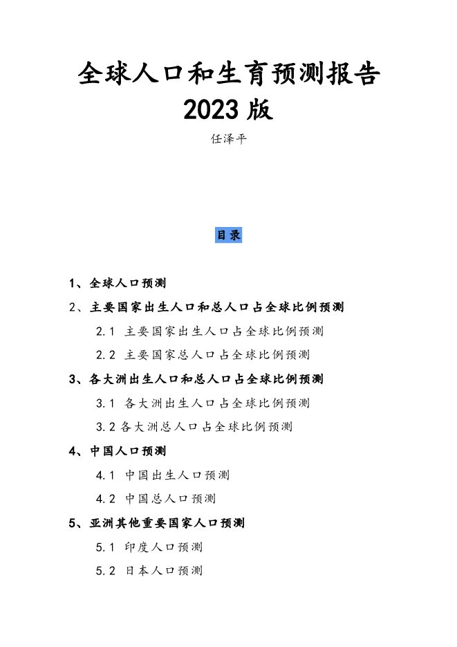 任泽平全球人口和生育预测报告2023版.pdf 任泽平全球人口和生育预测报告2023版.pdf