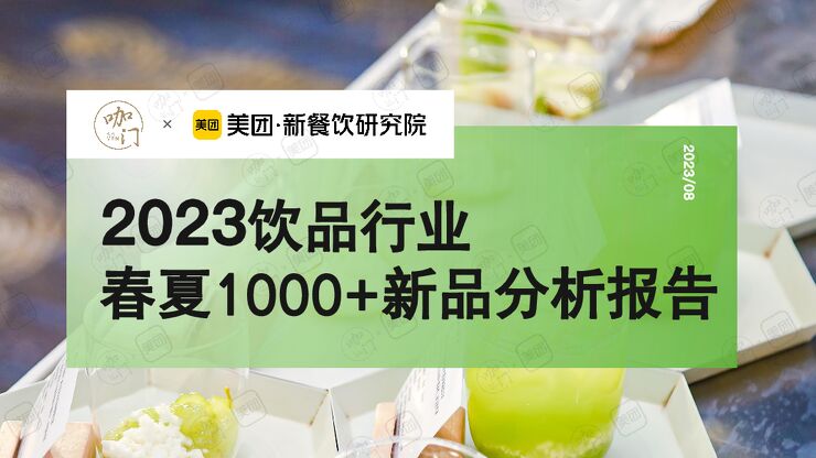 2023春夏1000新品报告-咖门x美团-202308.pdf 2023春夏1000新品报告-咖门x美团-202308.pdf
