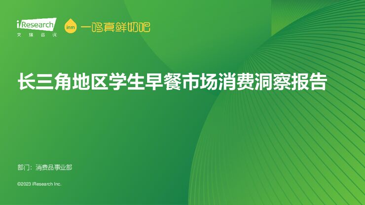 长三角地区学生早餐市场消费洞察报告-艾瑞咨询-202308.pdf