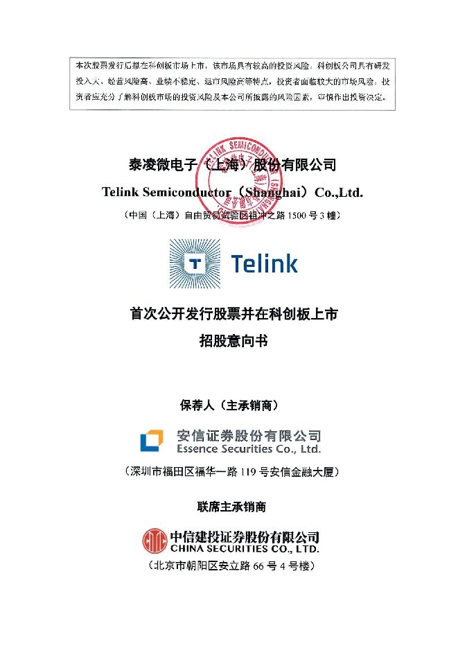 泰凌微:招股说明书 泰凌微:招股说明书