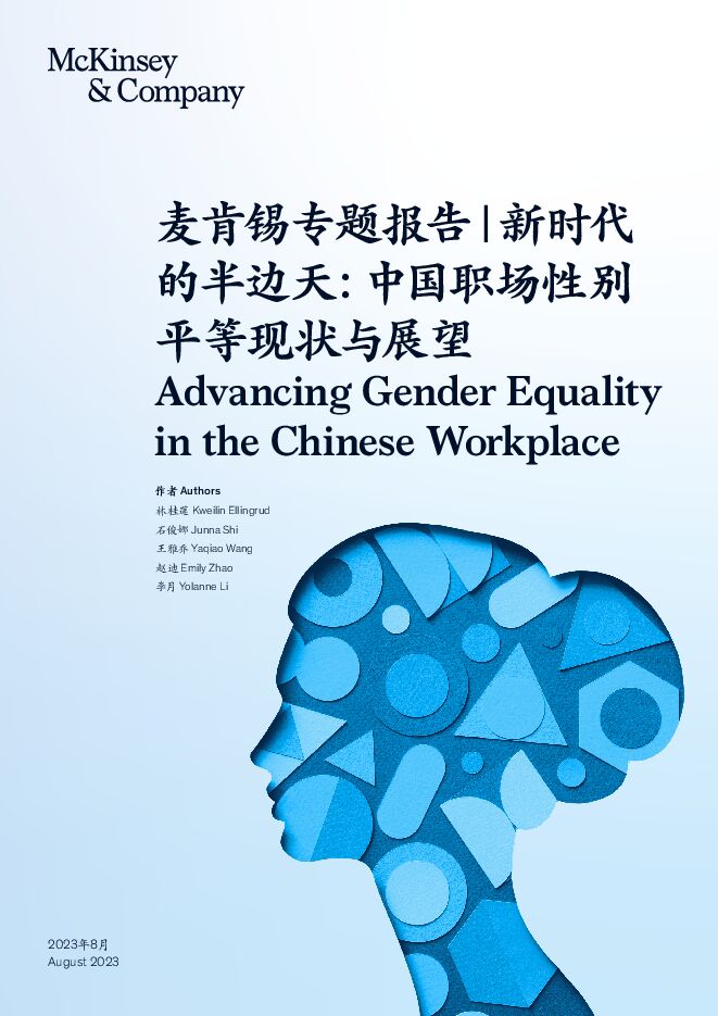新时代的半边天:中国职场性别平等现状与展望白皮书-麦肯锡-202308.pdf 新时代的半边天:中国职场性别平等现状与展望白皮书-麦肯锡-202308.pdf