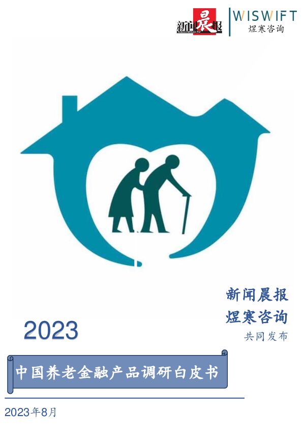 2023中国养老金融产品调研白皮书-新闻晨报x煜寒咨询-202308.pdf
