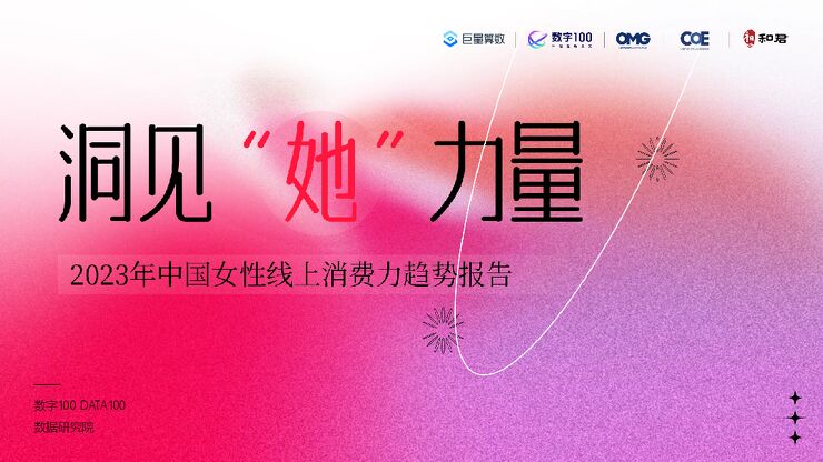 洞见“她”力量:2023年中国女性线上消费力趋势报告-巨量算数x数字100-202307.pdf