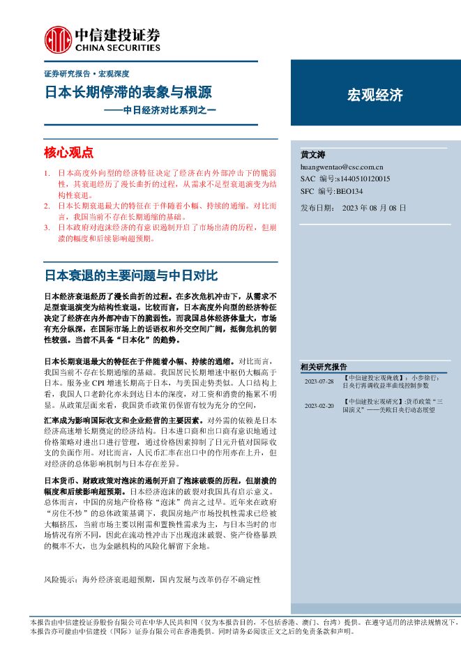 中日经济对比系列之一：日本长期停滞的表象与根源-中信建投-20230808.pdf