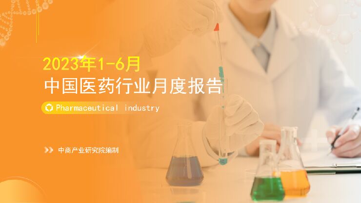 中国医药行业运行情况月度报告(2023年1-6月)